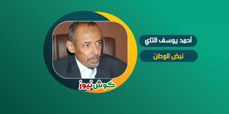 اخبار السودان من كوش نيوز - أحمد يوسف التاي يكتب: لو أن حاكماً بهذه المواصفات