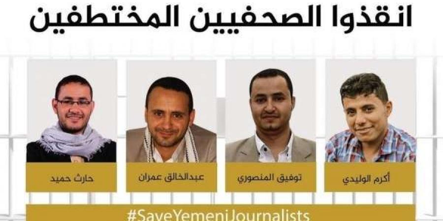 رابطة حقوقية تعرب عن قلقها إزاء انتهاكات الحو-ثي بحق الصحفيين المختطفين