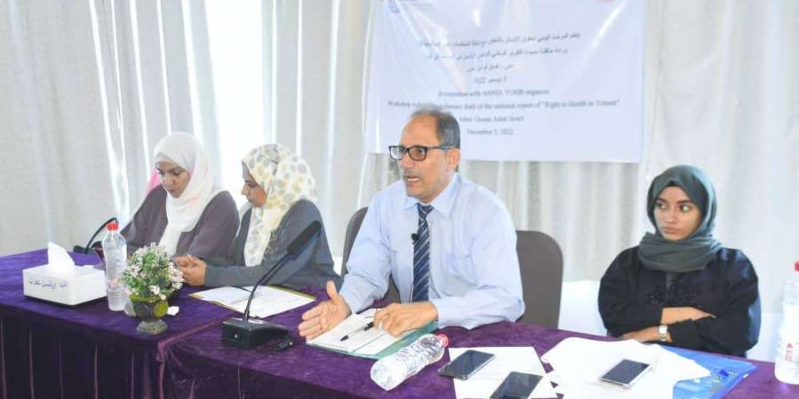 المرصد اليمني لحقوق الإنسان ينظم ورشة مناقشة مسودة التقرير الوطني حول الحق في الصحة باليمن