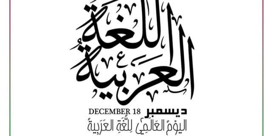 شعار اليوم العالمي للغة العربية 1443 - التعليم