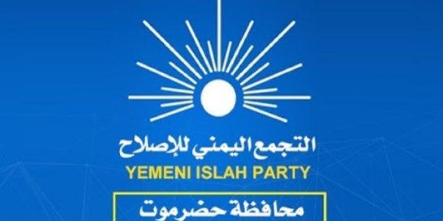 اخبار اليمن | وردنا الان .. حزب الإصلاح بحضرموت يعلن موقفه من القرارات الرئاسية الأخيرة