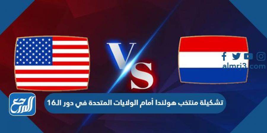 اخبار رياضية - تشكيلة منتخب هولندا أمام الولايات المتحدة في دور الـ16 في كأس العالم 2022
