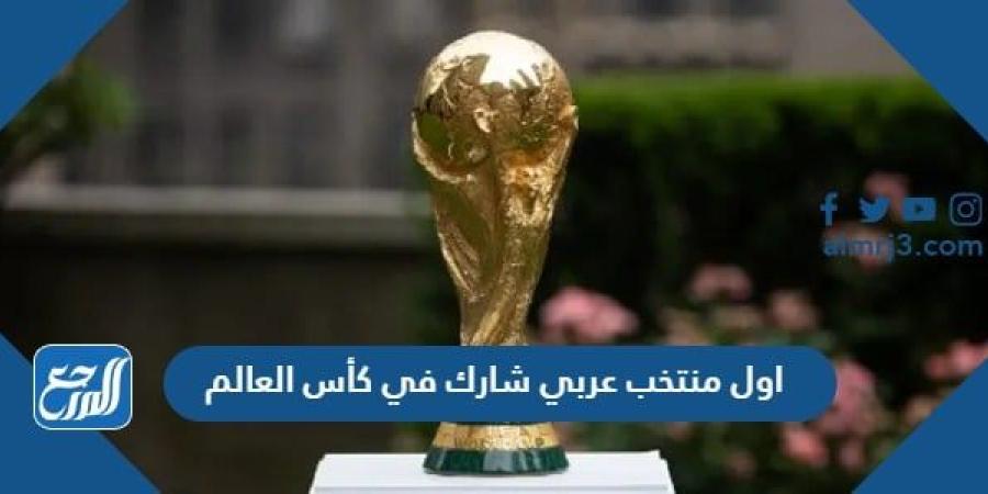 اخبار رياضية - من هو اول منتخب عربي شارك في كأس العالم