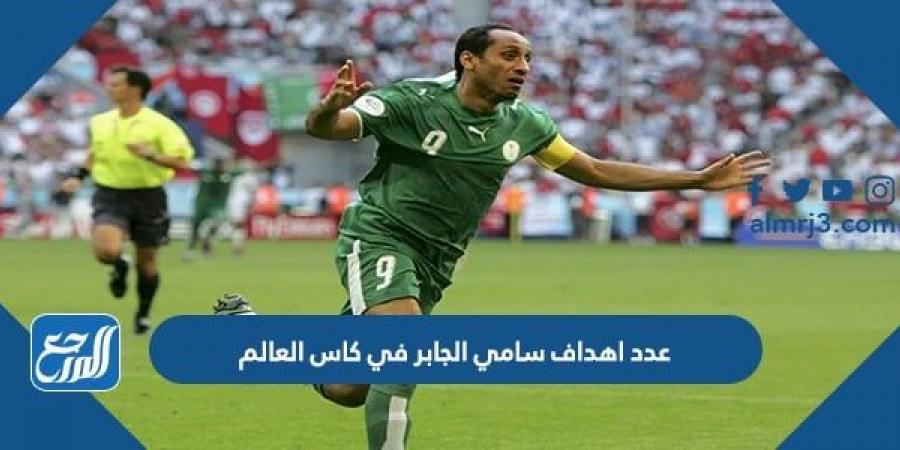 اخبار رياضية - كم عدد اهداف سامي الجابر في كاس العالم 2022