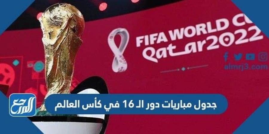 اخبار رياضية - جدول مباريات دور الـ 16 في كأس العالم 2022 pdf