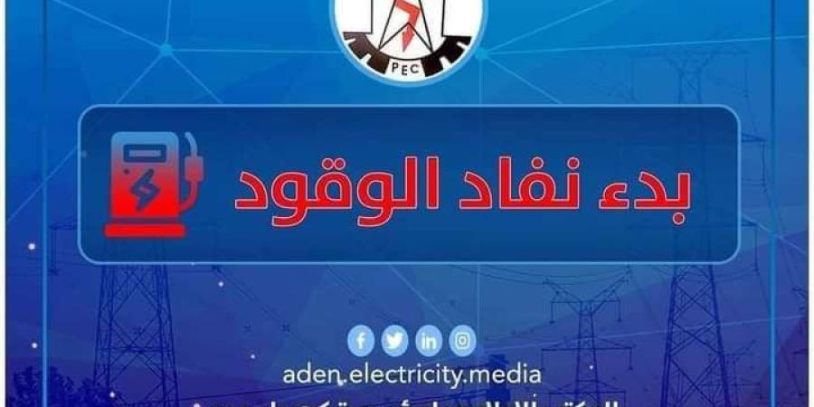 اخبار اليمن الان | عاجل : كهرباء عدن تكشف اخر المستجدات وتناشد هذه الجهة