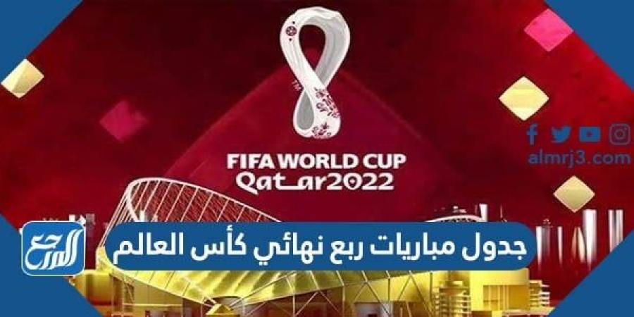 اخبار رياضية - جدول مباريات ربع نهائي كأس العالم 2022  pdf