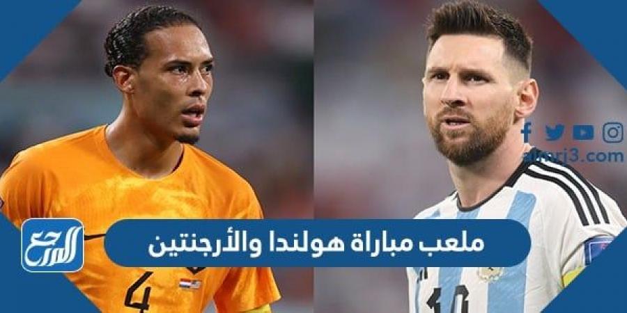 اخبار رياضية - ما هو ملعب مباراة هولندا والأرجنتين في ربع النهائي كأس العالم 2022
