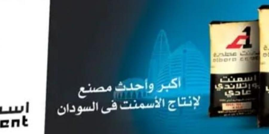 اخبار الإقتصاد السوداني - شركة أسمنت عطبرة المحدودة تمنح العاملين إجازة إجبارية نسبةً لإغلاق "كوبري أم الطيور" من قِبل مُحتجين