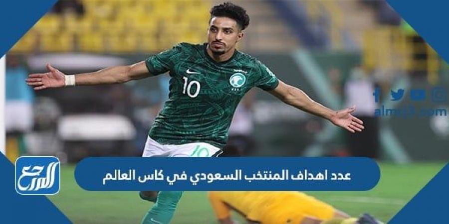 اخبار رياضية - كم عدد اهداف المنتخب السعودي في كاس العالم 2022