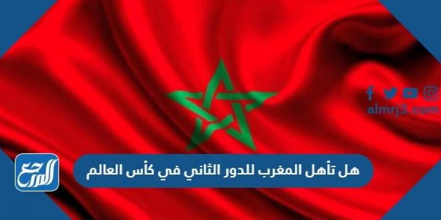 اخبار رياضية - هل تأهل المغرب للدور الثاني في كأس العالم
