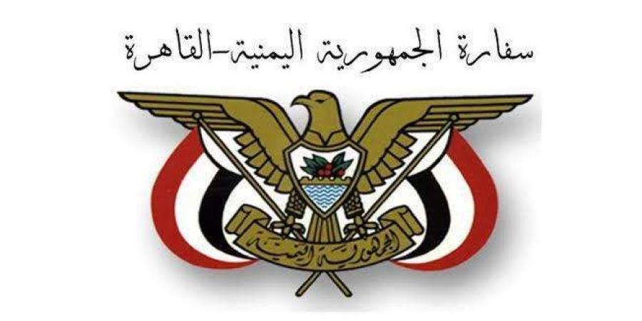 توضيح من السفارة اليمنية بالقاهرة حول بعض الشائعات التي تداولتها وسائل التواصل الاجتماعي