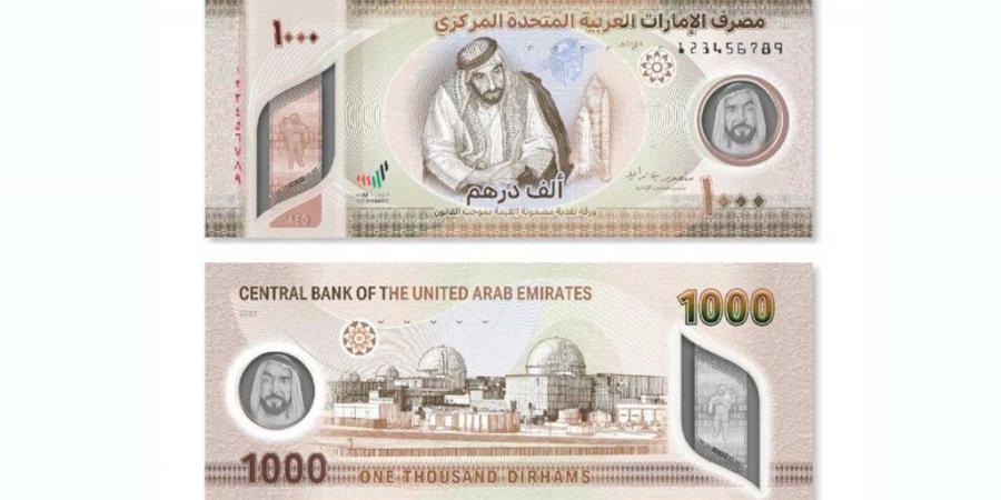 اخبار الإقتصاد السوداني - الإمارات.. المصرف المركزي يصدر ورقة نقدية جديدة من فئة ال 1000 درهم