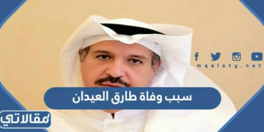 سبب وفاة طارق العيدان رئيس نادي التعاون السابق