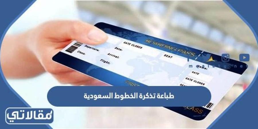 طريقة طباعة تذكرة الخطوط السعودية برقم التذكرة 1444