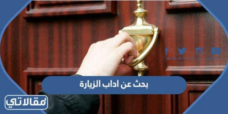 بحث عن اداب الزيارة كامل مع العناصر word و pdf