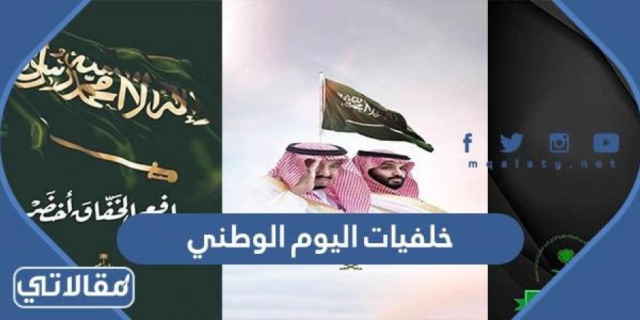خلفيات اليوم الوطني السعودي 92 مميزة 1444