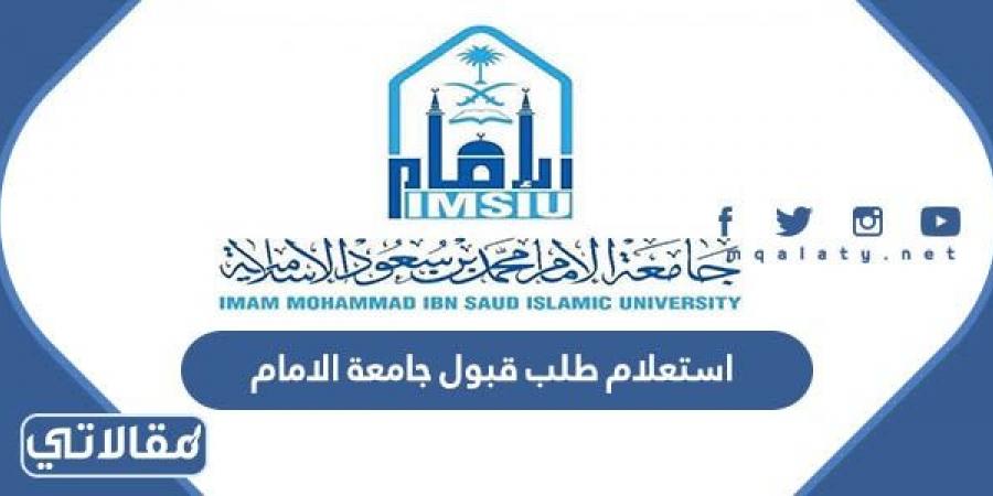 استعلام طلب قبول جامعة الامام 1444