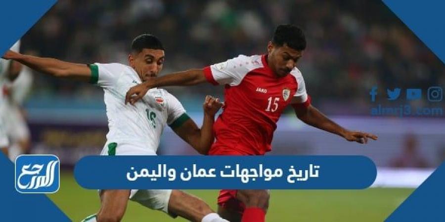 اخبار رياضية - تاريخ مواجهات عمان واليمن في كرة القدم