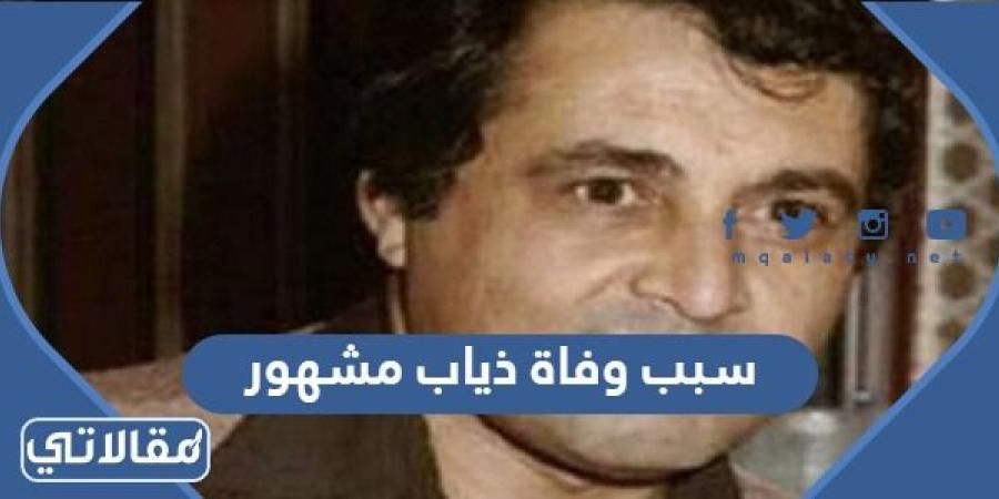 سبب وفاة ذياب مشهور الفنان السوري