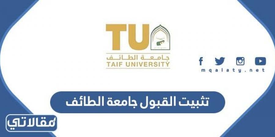 خطوات تثبيت القبول جامعة الطائف 1444