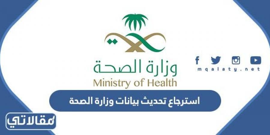 خطوات استرجاع تحديث بيانات وزارة الصحة 1444