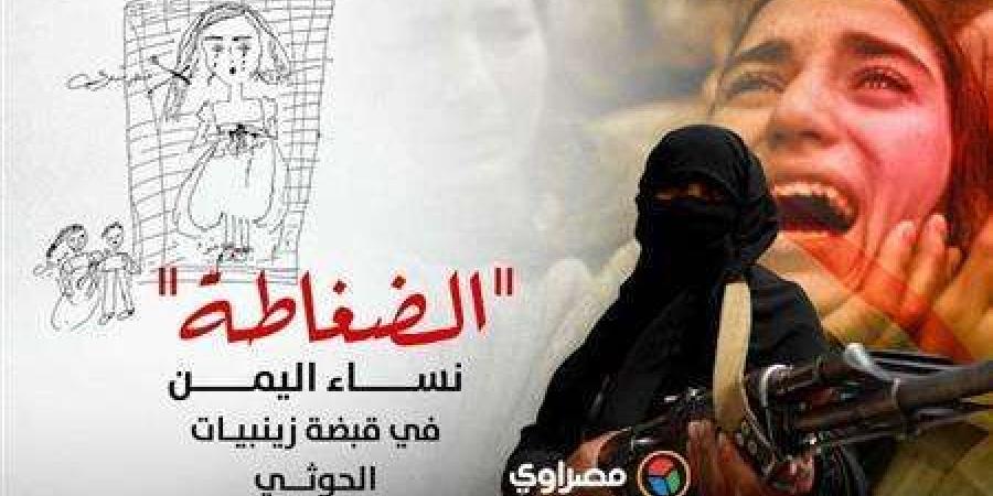 اخبار اليمن الان | الضغاطة.. نساء اليمن في قبضة زينبيات الحوثي