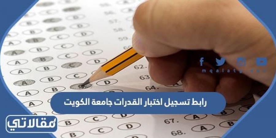 رابط تسجيل اختبار القدرات جامعة الكويت 2023