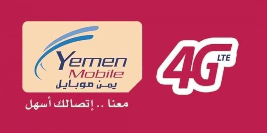 اخبار اليمن الان | تدهور خدمة يمن موبايل
