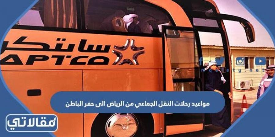 مواعيد رحلات النقل الجماعي من الرياض الى حفر الباطن 2023