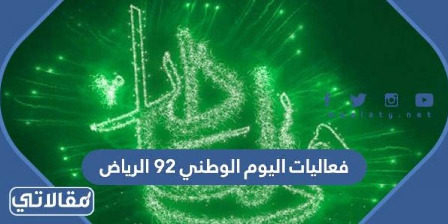فعاليات اليوم الوطني 92 الرياض ومواعيدها بالتفصيل