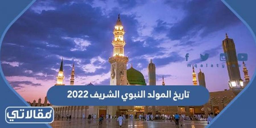 تاريخ المولد النبوي الشريف 2023 في السعودية