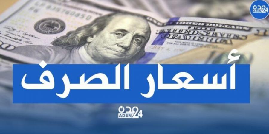 أسعار صرف العملات اليوم الأحد في العاصمة عدن وحضرموت