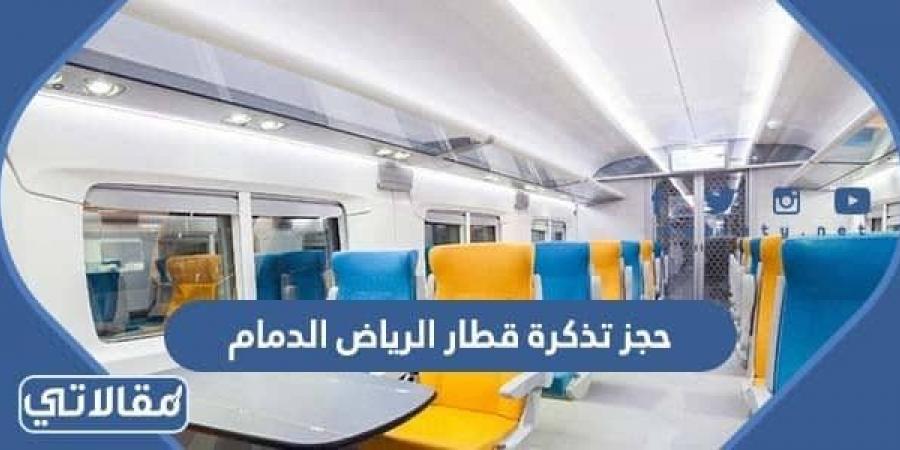 رابط حجز تذكرة قطار الرياض الدمام وطريقة الحجز 1444