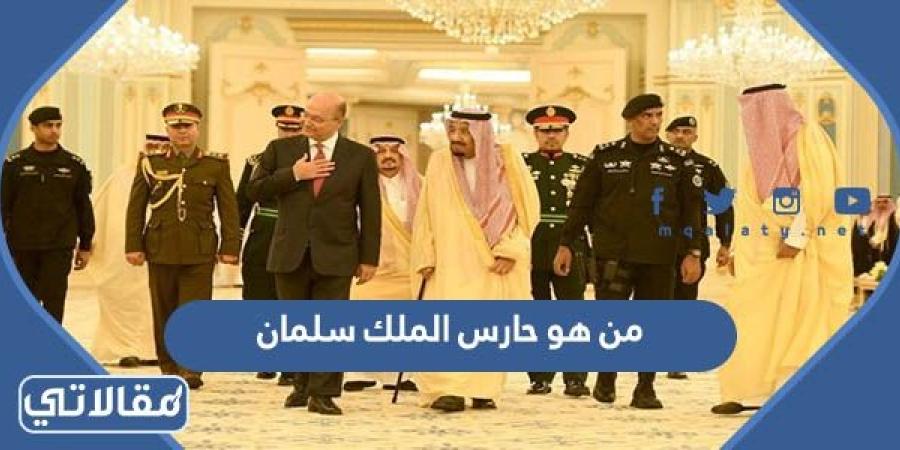 من هو حارس الملك سلمان بن عبدالعزيز