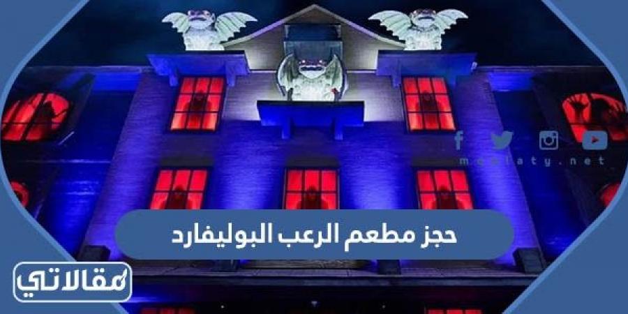 خطوات حجز مطعم الرعب البوليفارد الرياض 2023