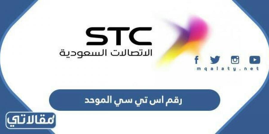 رقم اس تي سي الموحد المجاني لخدمة العملاء stc