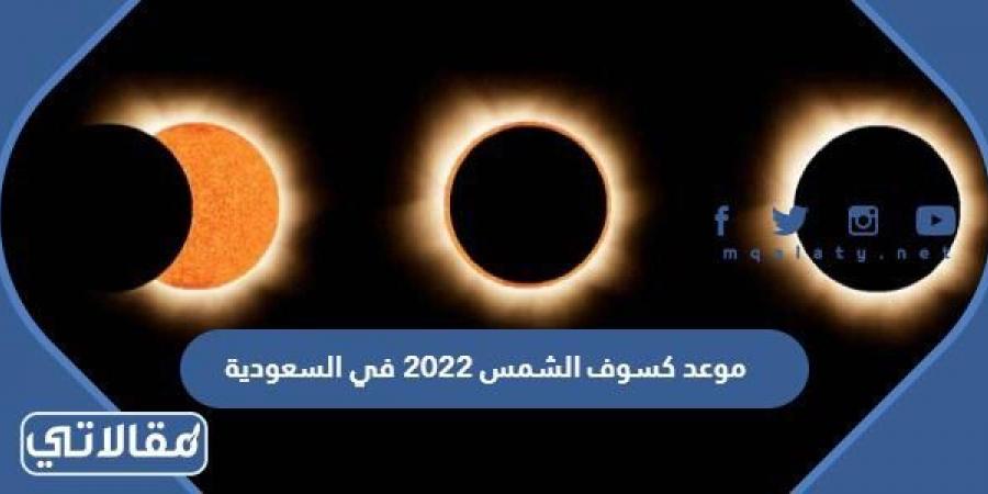 موعد كسوف الشمس 2023 في السعودية