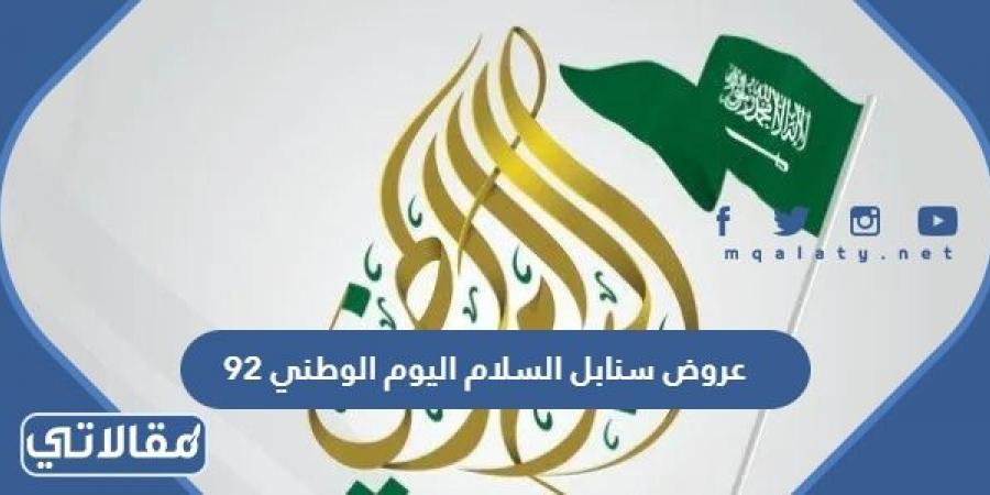عروض سنابل السلام اليوم الوطني 92 في السعودية 1444