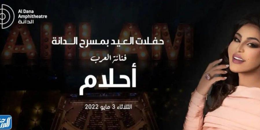 رابط حجز تذاكر حفلة أحلام البحرين 3 مايو 2022 - الخليج العربي