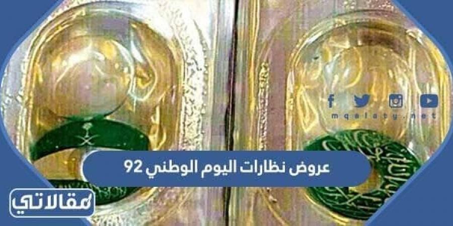 عروض نظارات اليوم الوطني 92 في السعودية 1444