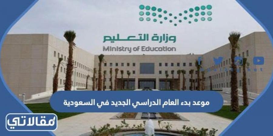 موعد بدء العام الدراسي الجديد في السعودية 1444 – 2023