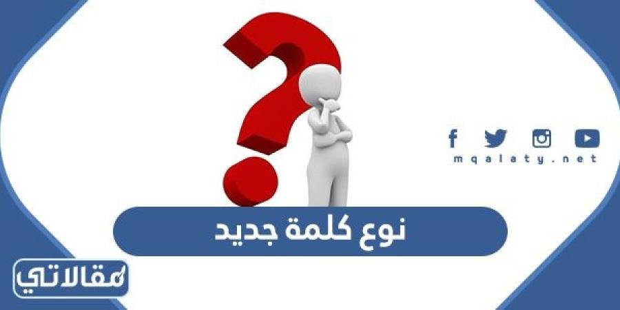 ما نوع كلمة جديد في اللغة العربية