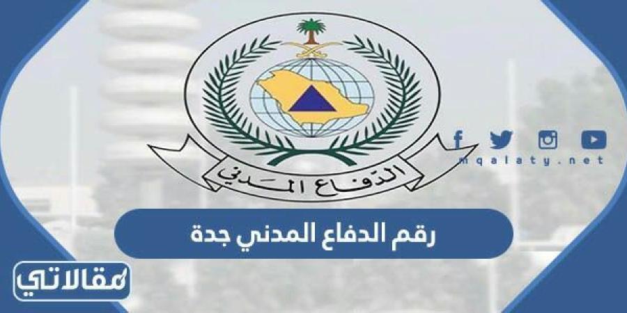 رقم الدفاع المدني جدة المجاني وطرق التواصل مع الدفاع المدني السعودي