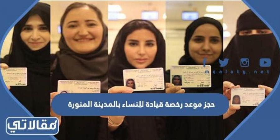 رابط وطريقة حجز موعد رخصة قيادة للنساء بالمدينة المنورة 1444