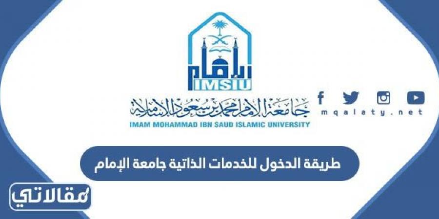 طريقة الدخول للخدمات الذاتية جامعة الإمام 1444
