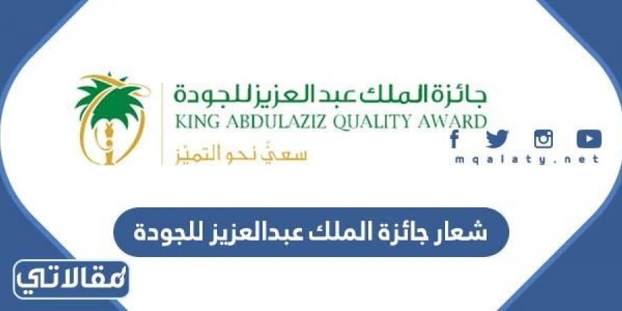 شعار جائزة الملك عبدالعزيز للجودة