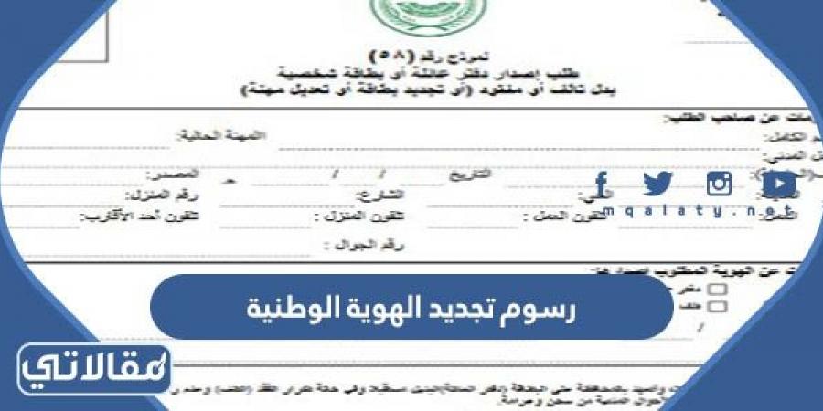 رسوم تجديد الهوية الوطنية في السعودية 1444