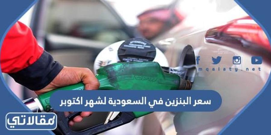 كم سعر البنزين في السعودية لشهر اكتوبر 2023