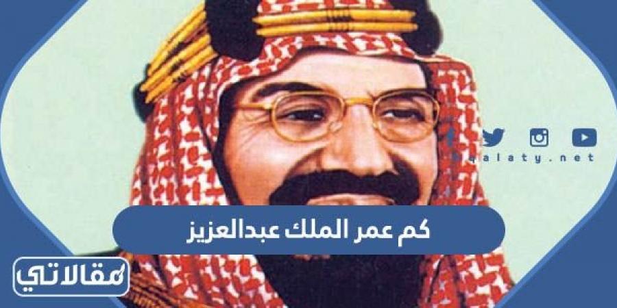 كم عمر الملك عبدالعزيز عند وفاته